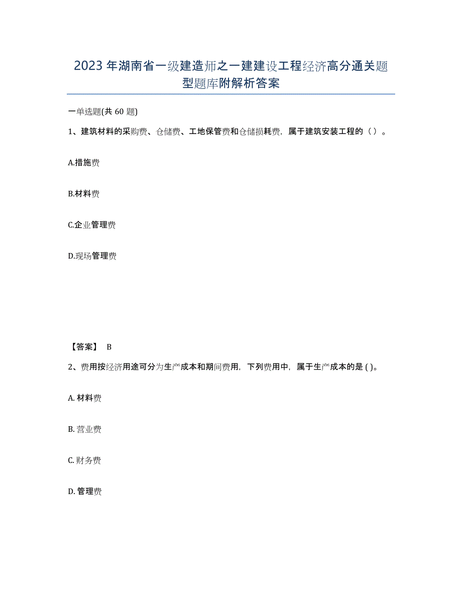 2023年湖南省一级建造师之一建建设工程经济高分通关题型题库附解析答案_第1页