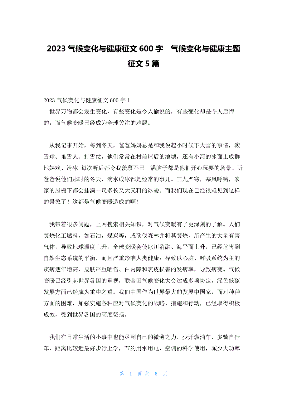 2023气候变化与健康征文600字气候变化与健康主题征文5篇_第1页