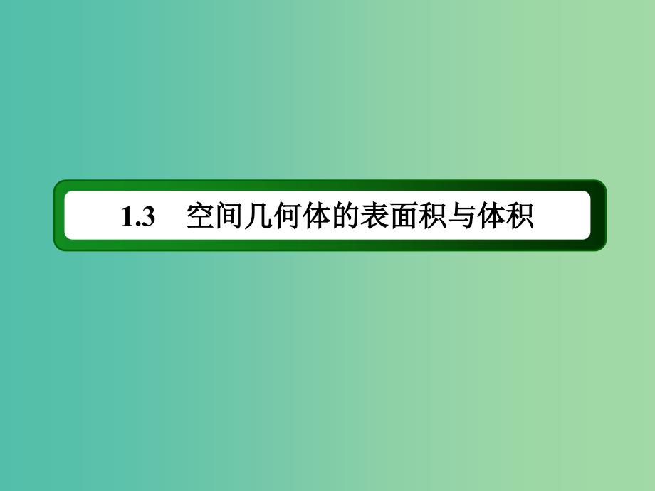 高中数学 第一章 空间几何体 1.3.1 柱体、锥体、台体的表面积与体积课件 新人教A版必修2.ppt_第2页