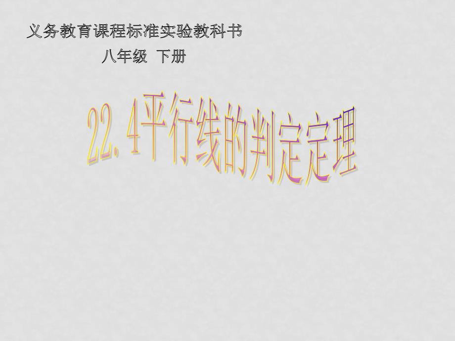 八年级数学下册 24.3平行线的判定定理课件 人教新课标版_第1页