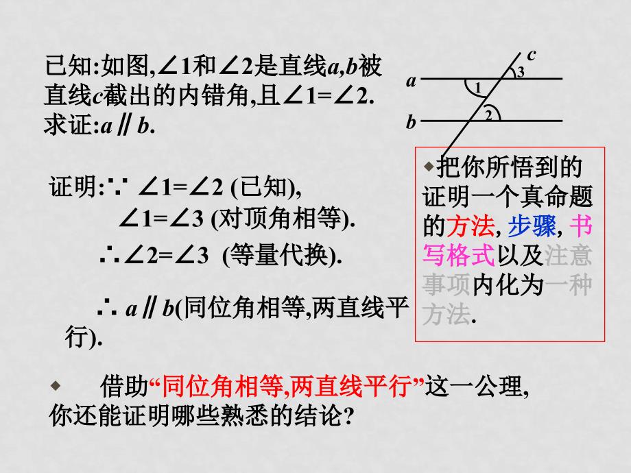 八年级数学下册 24.3平行线的判定定理课件 人教新课标版_第4页