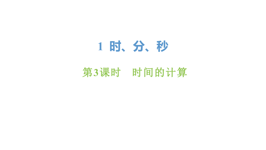 新人教版数学三年级上册1-3 时间的计算课件_第1页