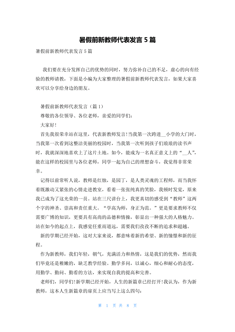 暑假前新教师代表发言5篇_第1页