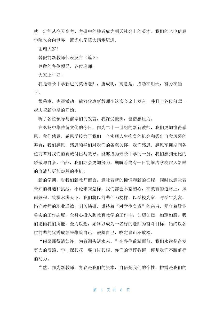 暑假前新教师代表发言5篇_第5页