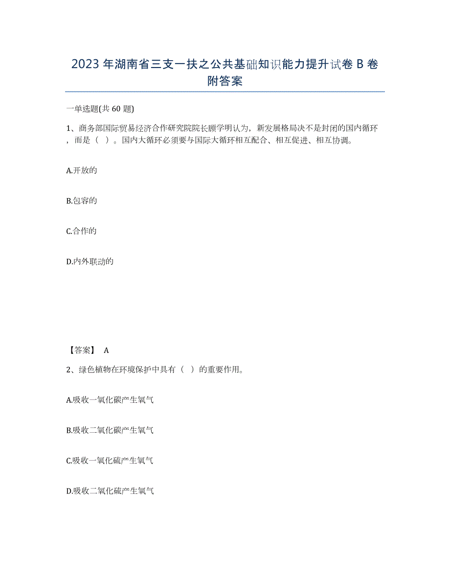2023年湖南省三支一扶之公共基础知识能力提升试卷B卷附答案_第1页