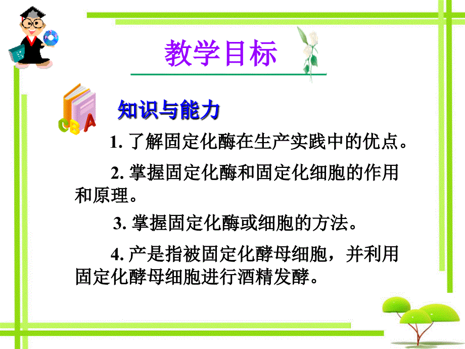 课题3-酵母细胞的固定化课件_第4页