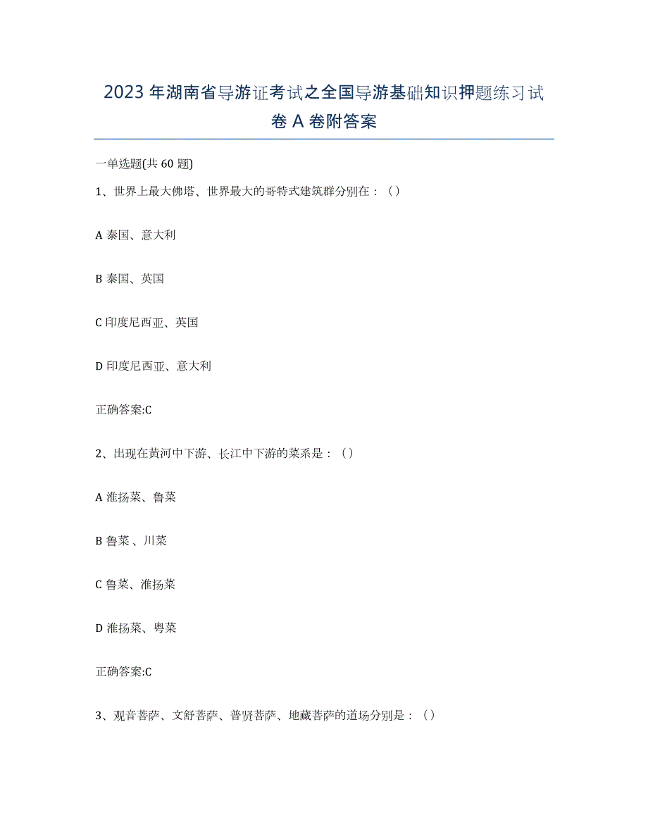 2023年湖南省导游证考试之全国导游基础知识押题练习试卷A卷附答案_第1页