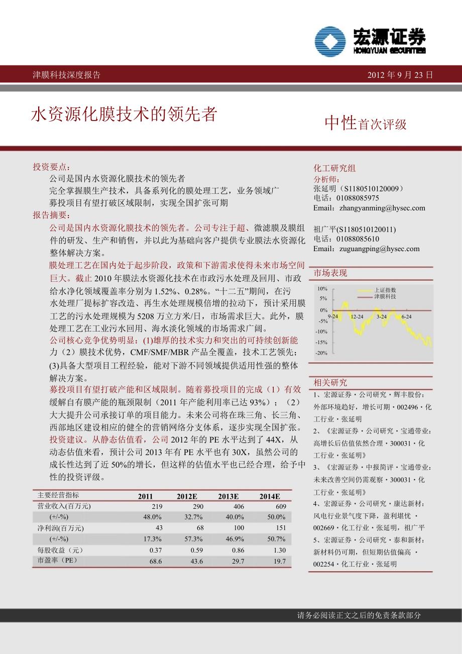 津膜科技(300334)深度报告：水资源化膜技术的领先者1016_第1页