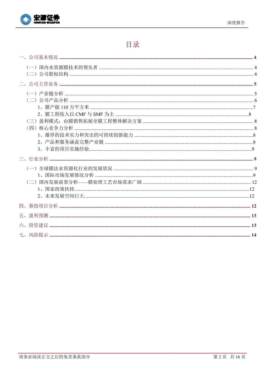 津膜科技(300334)深度报告：水资源化膜技术的领先者1016_第2页