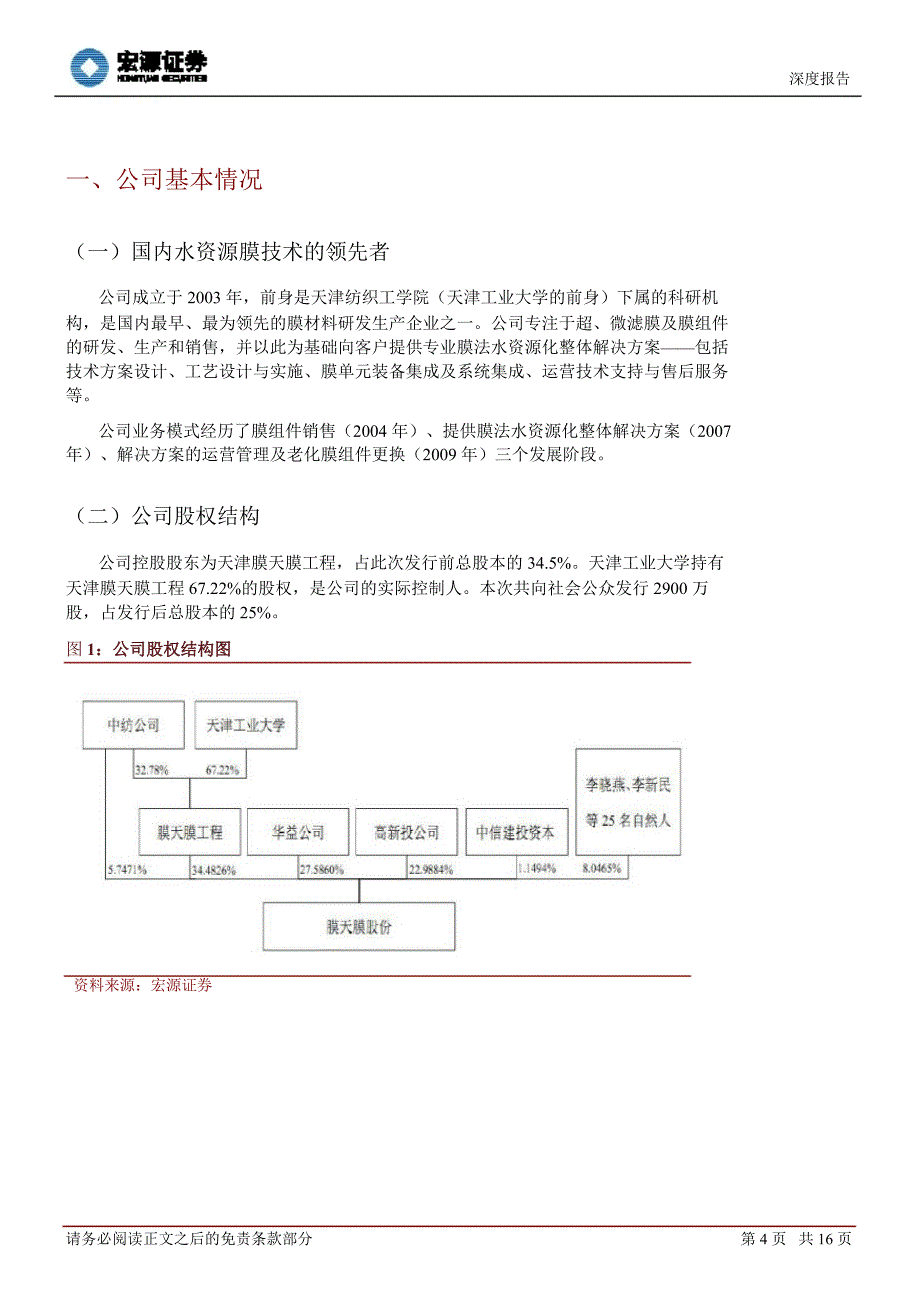 津膜科技(300334)深度报告：水资源化膜技术的领先者1016_第4页