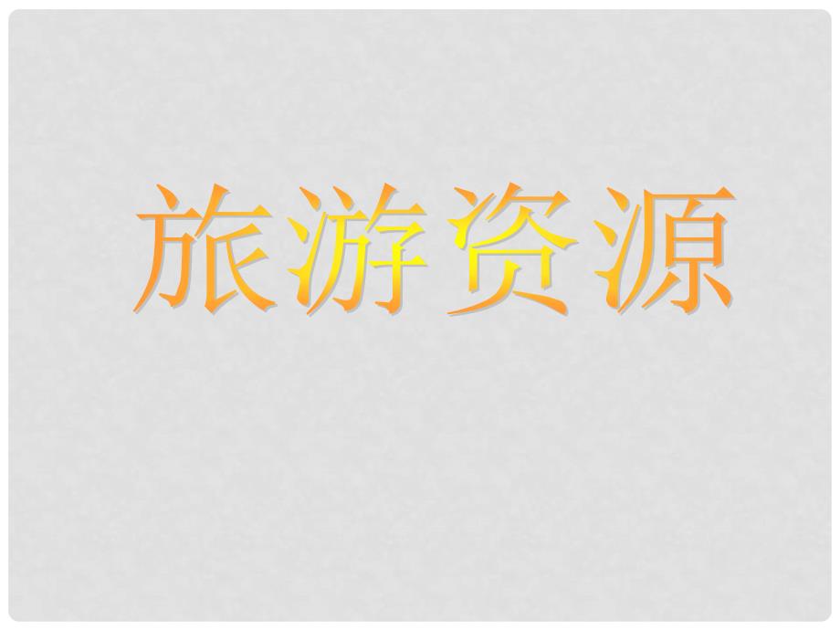 高中地理旅游资源及其特点 课件鲁教版选修4_第1页