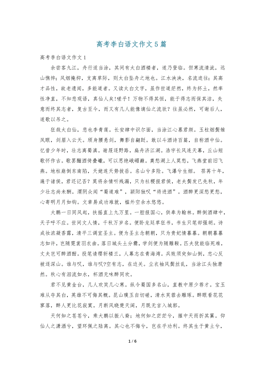 高考李白语文作文5篇_第1页