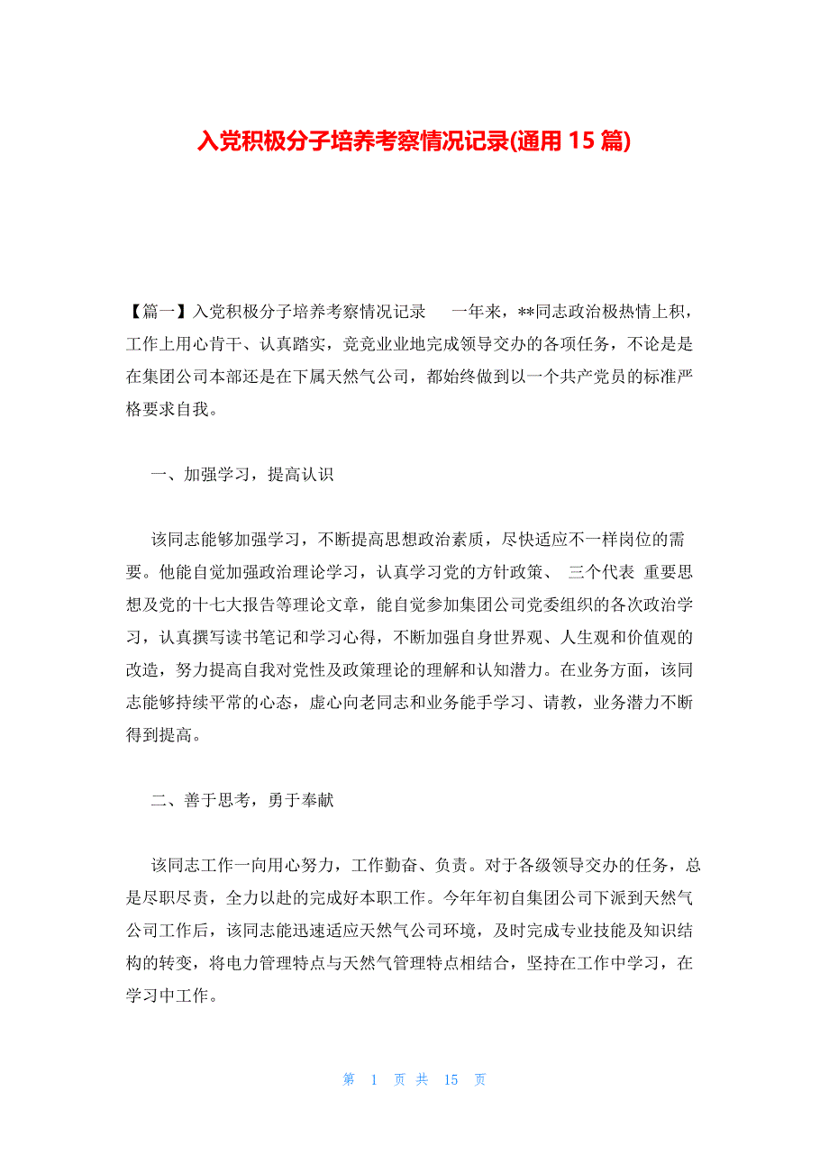 入党积极分子培养考察情况记录(通用15篇)_第1页
