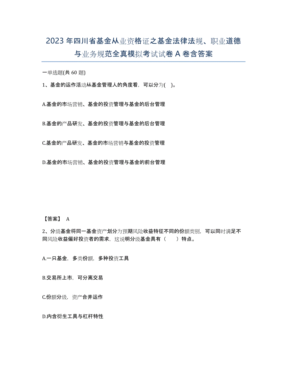 2023年四川省基金从业资格证之基金法律法规、职业道德与业务规范全真模拟考试试卷A卷含答案_第1页