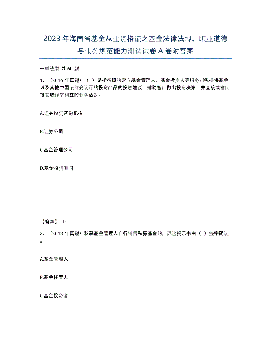 2023年海南省基金从业资格证之基金法律法规、职业道德与业务规范能力测试试卷A卷附答案_第1页