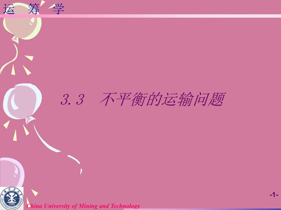 运筹学教学资料运筹学第3章第3节ppt课件_第1页