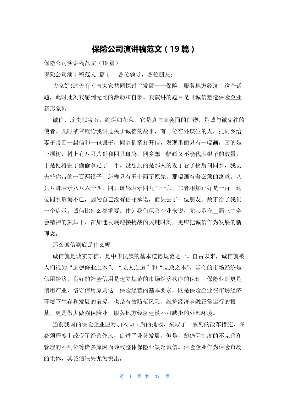 保险公司演讲稿范文（19篇）_第1页
