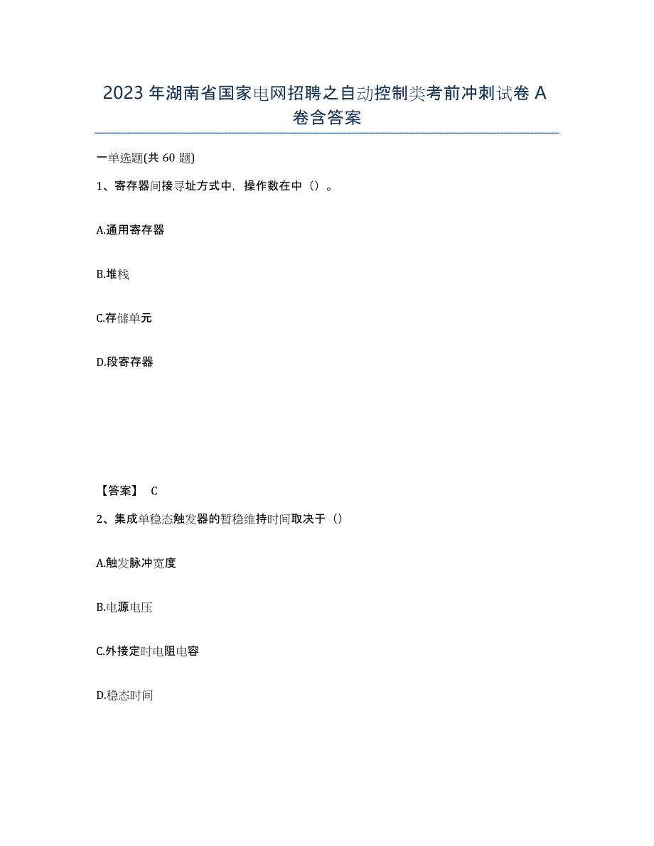 2023年湖南省国家电网招聘之自动控制类考前冲刺试卷A卷含答案_第1页