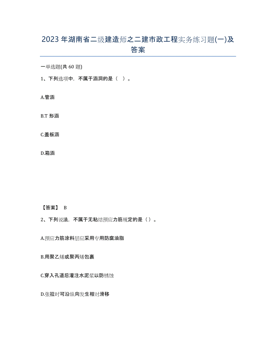 2023年湖南省二级建造师之二建市政工程实务练习题(一)及答案_第1页