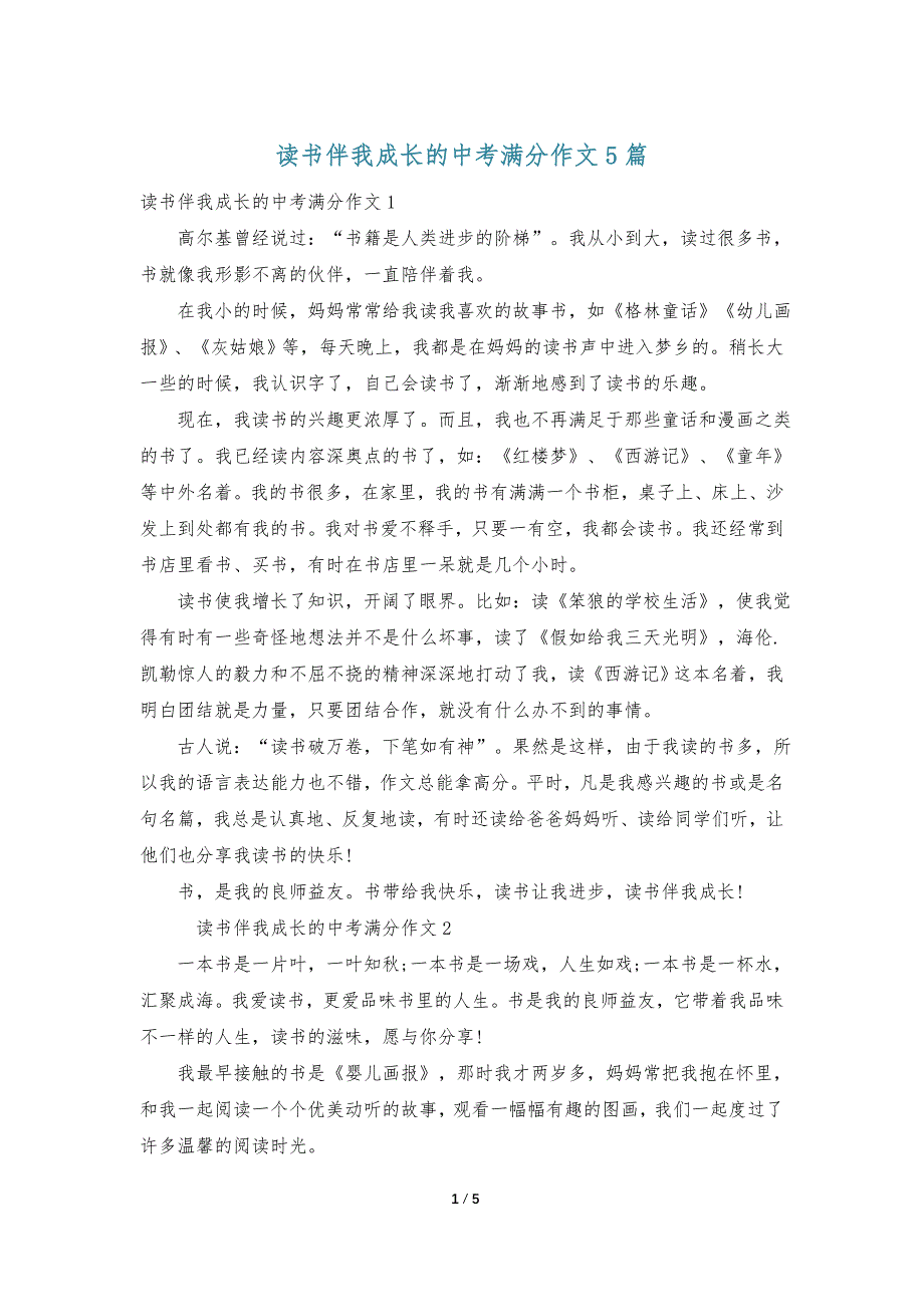 读书伴我成长的中考满分作文5篇_第1页