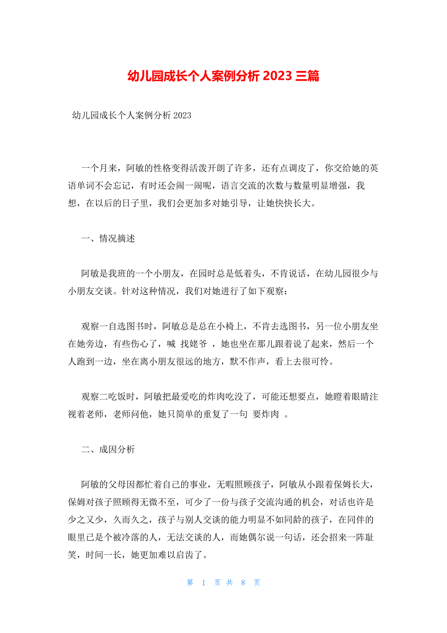 幼儿园成长个人案例分析2023三篇_第1页