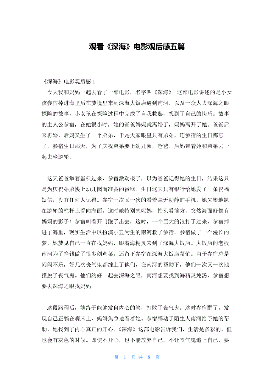 观看《深海》电影观后感五篇_第1页