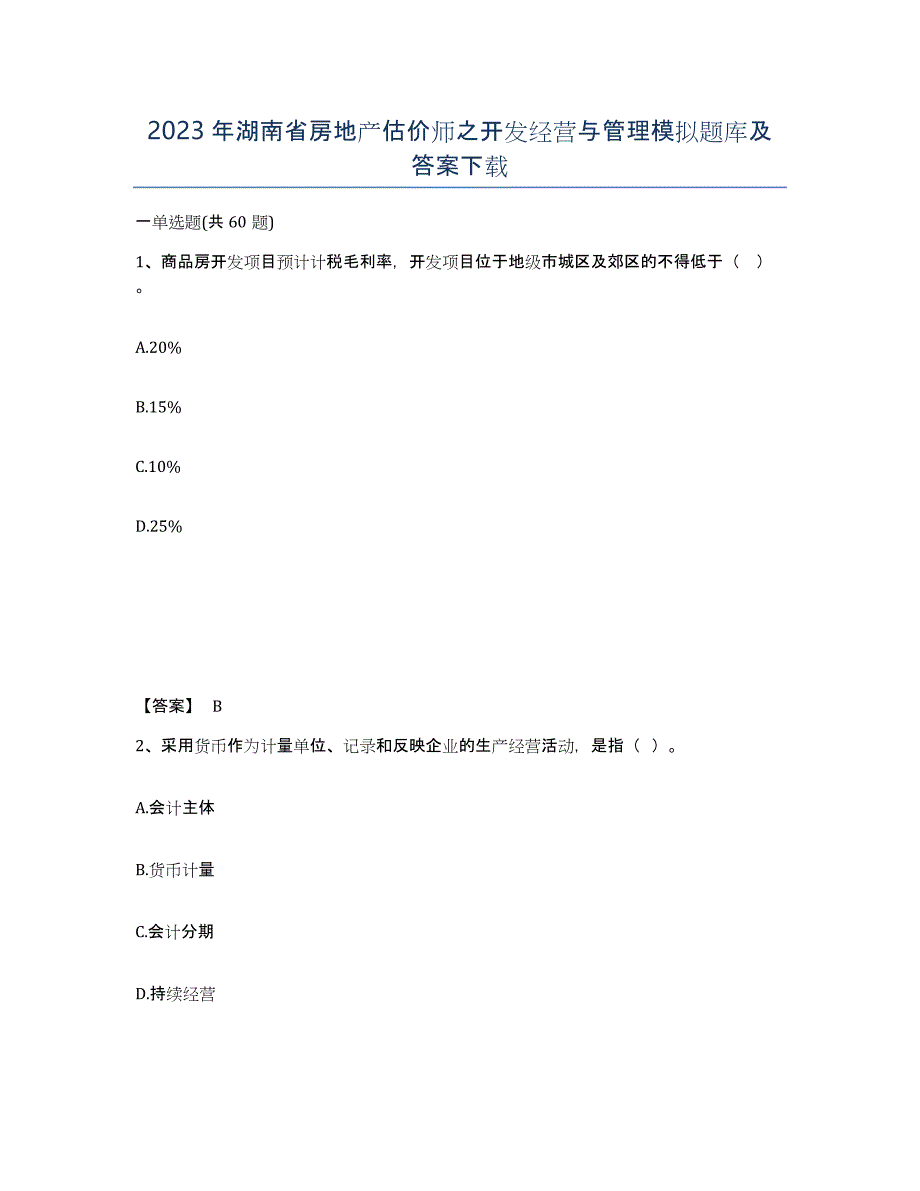 2023年湖南省房地产估价师之开发经营与管理模拟题库及答案_第1页