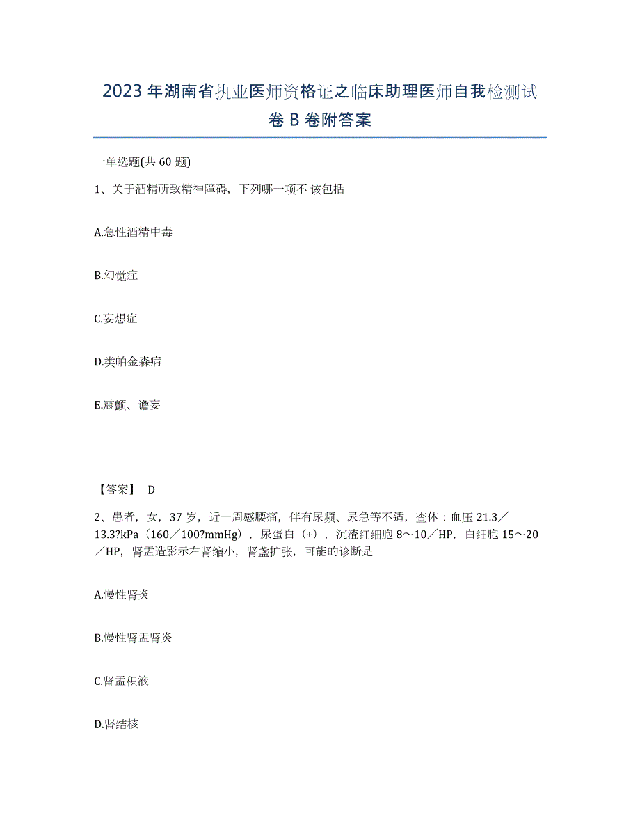 2023年湖南省执业医师资格证之临床助理医师自我检测试卷B卷附答案_第1页