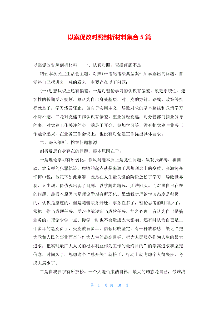 以案促改对照剖析材料集合5篇_第1页