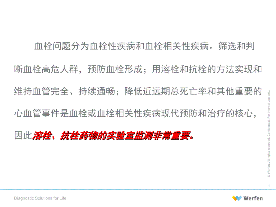 肝素抗凝治疗的临床监测 .ppt_第1页