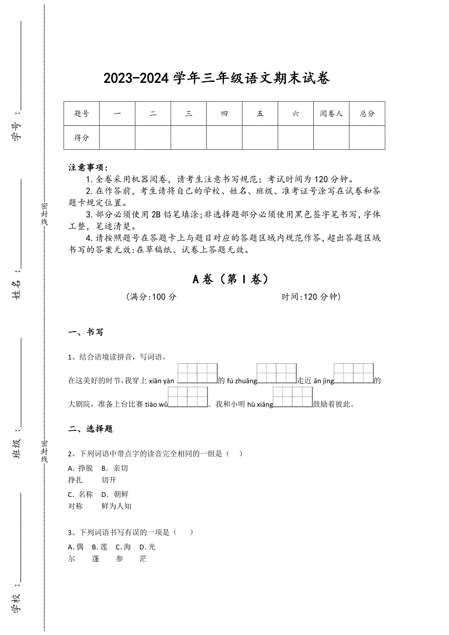 2023-2024学年四川省阿坝州小学语文三年级期末自我评估测试题详细参考答案解析_第1页