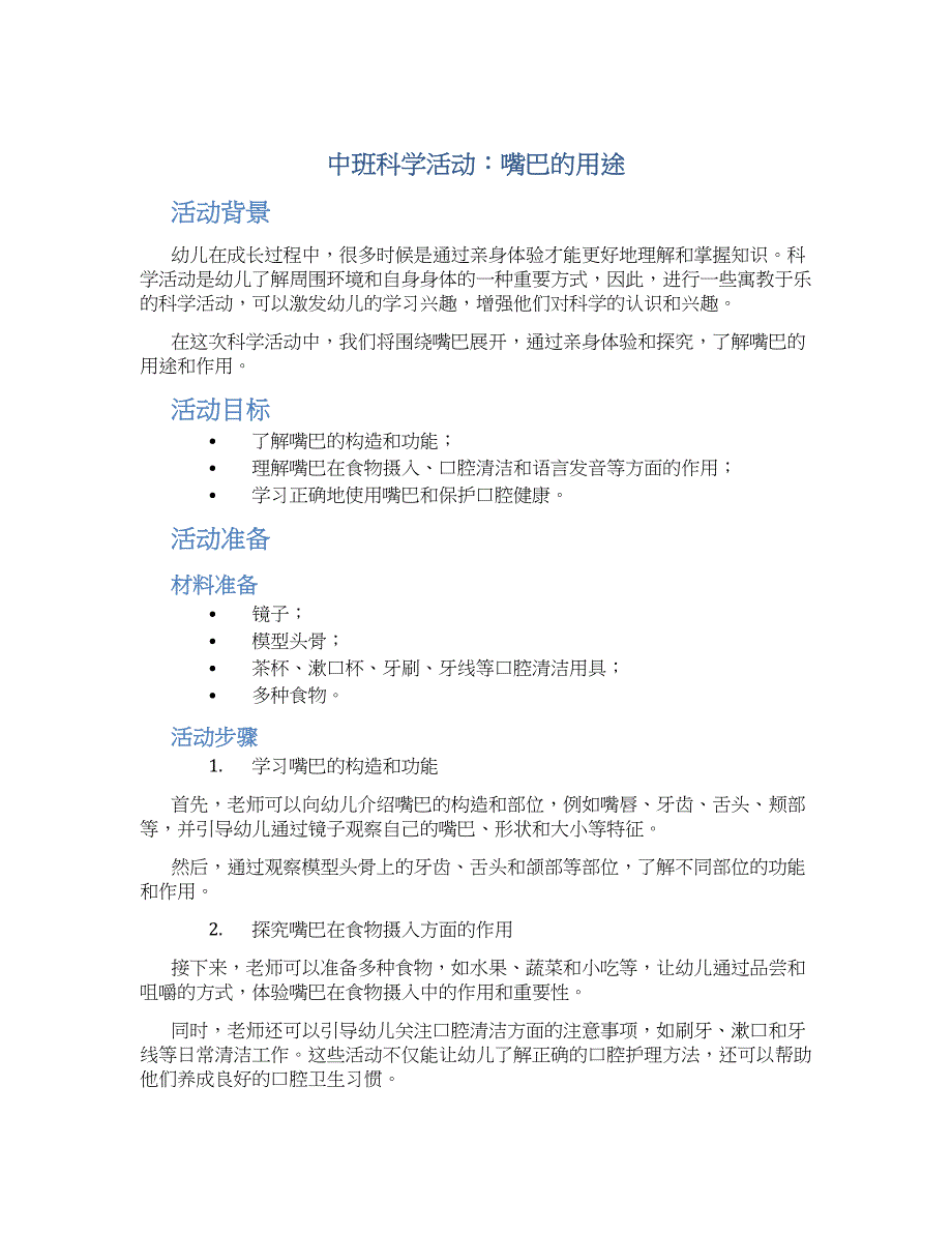 中班科学活动：嘴巴的用途_第1页