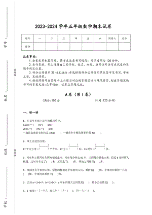 2023-2024学年安徽省芜湖市小学数学五年级期末提升提分题详细答案和解析