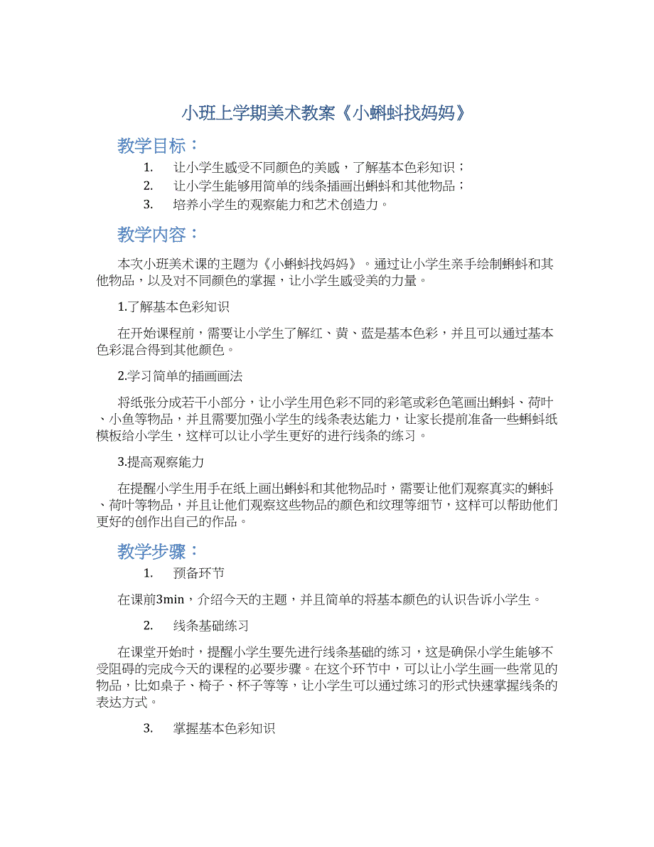 小班上学期美术教案《小蝌蚪找妈妈》--实用_第1页