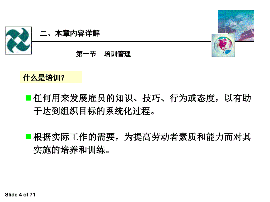 助理人力资源管理师-第三章-：培训与开发课件_第4页