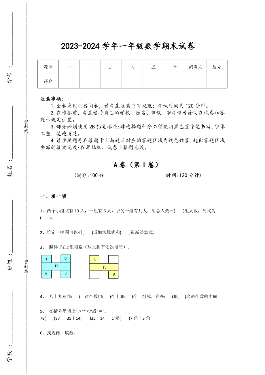 2023-2024学年广东省肇庆市小学数学一年级期末自测模拟题详细答案和解析_第1页