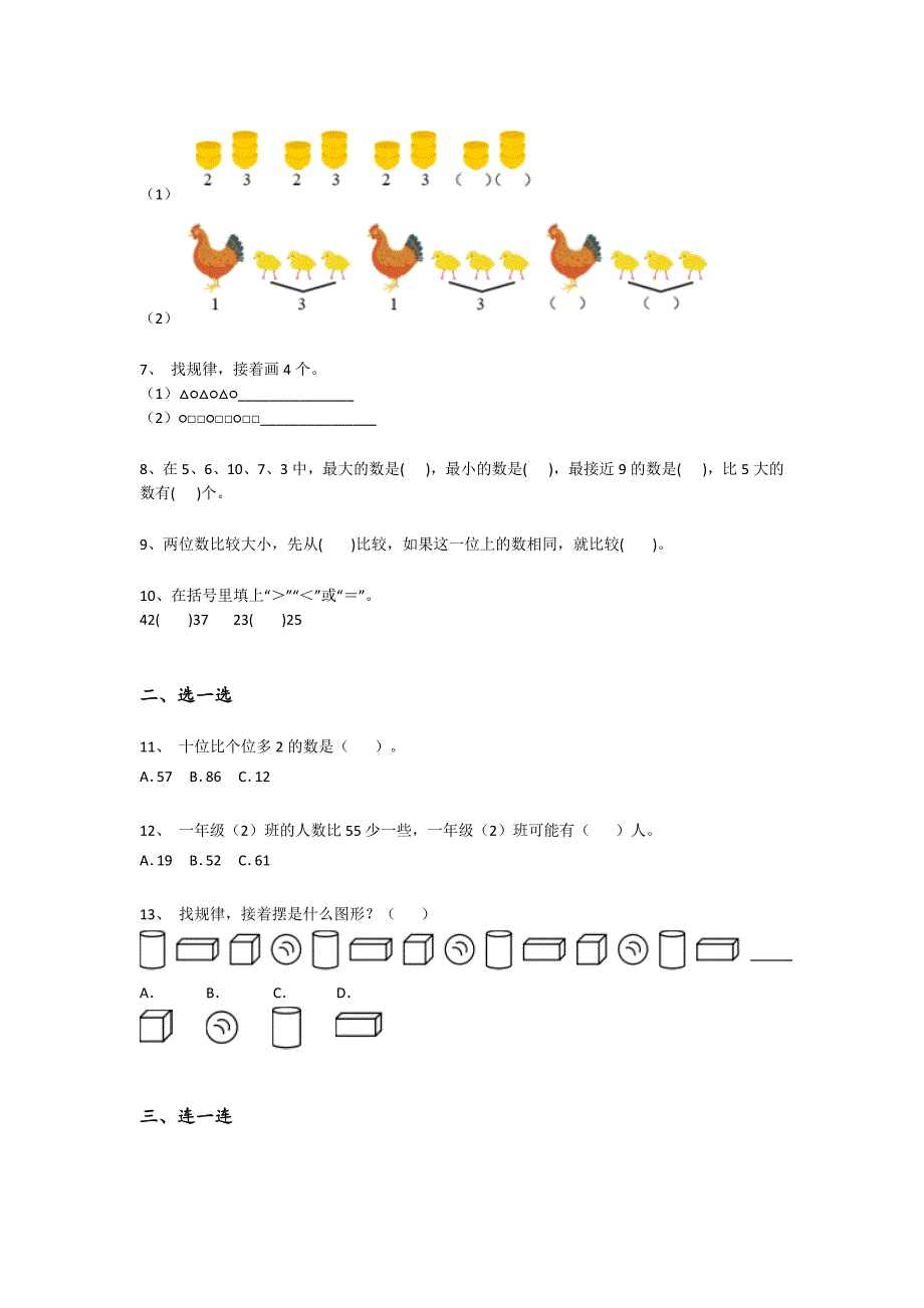 2023-2024学年广东省肇庆市小学数学一年级期末自测模拟题详细答案和解析_第2页