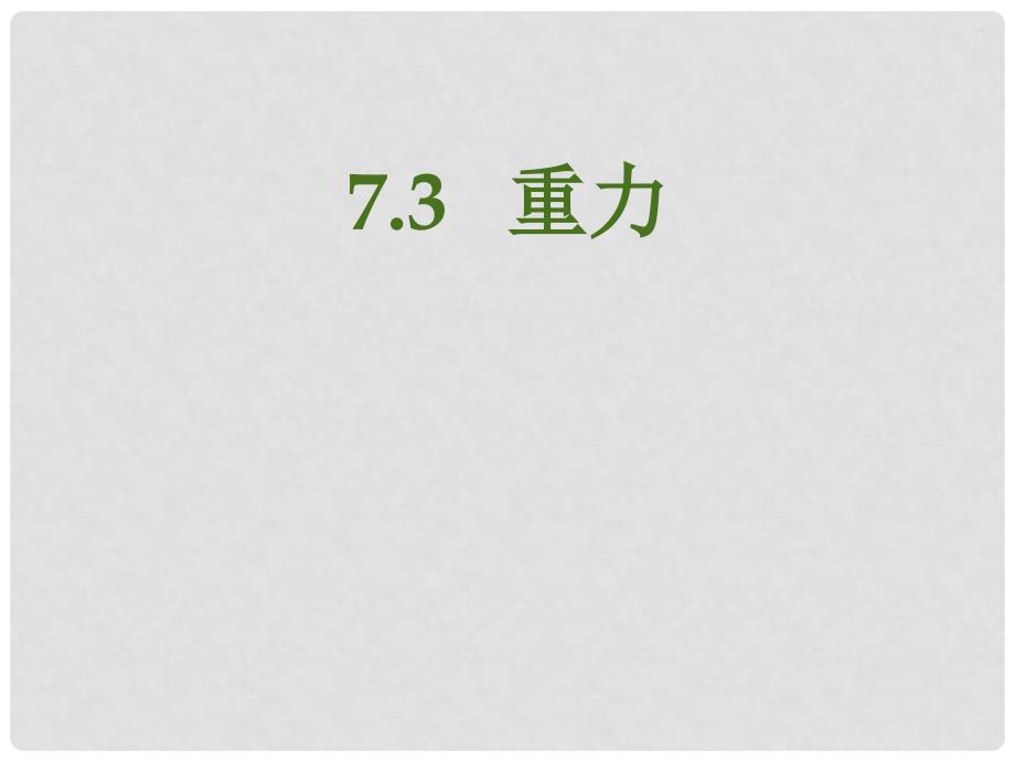 内蒙古乌兰察布分校八年级物理下册 7.3 重力课件 （新版）新人教版_第1页