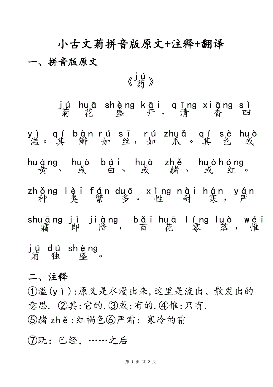 小古文菊带拼音版图片