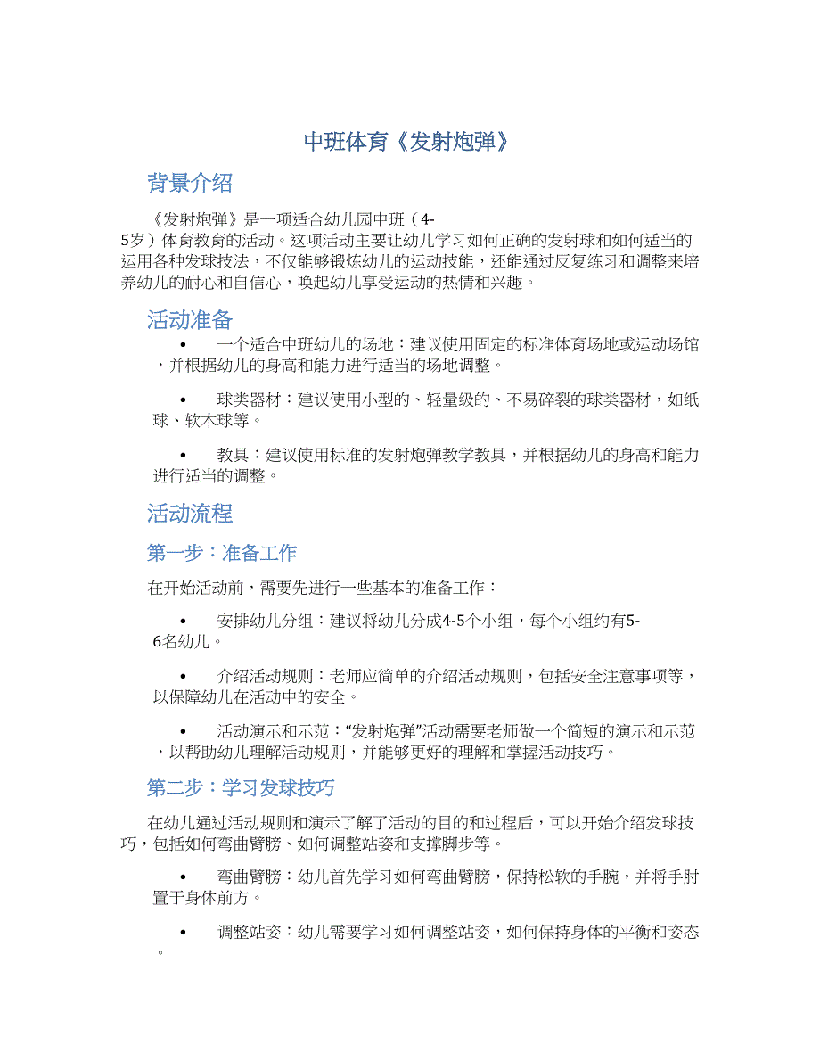 中班体育《发射炮弹》_第1页