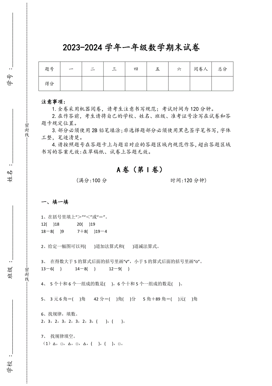 2023-2024学年江西省宜春市小学数学一年级期末高分预测提分题详细答案和解析_第1页