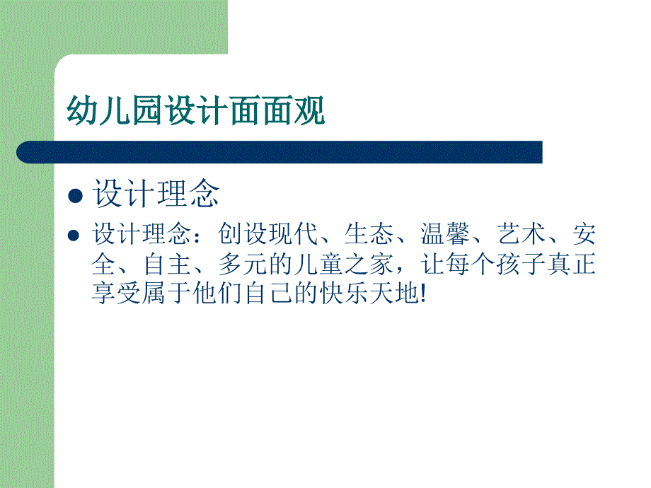 幼儿园设计案例分析_第3页