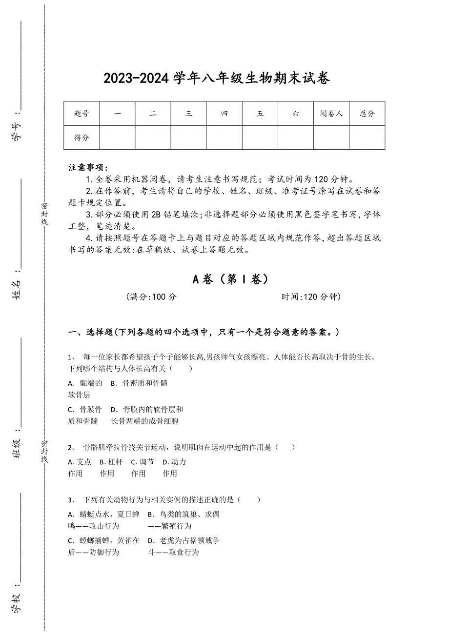 2023-2024学年新疆维吾尔自治区阿克苏市阿拉尔市初中生物八年级期末提升试题详细答案和解析_第1页