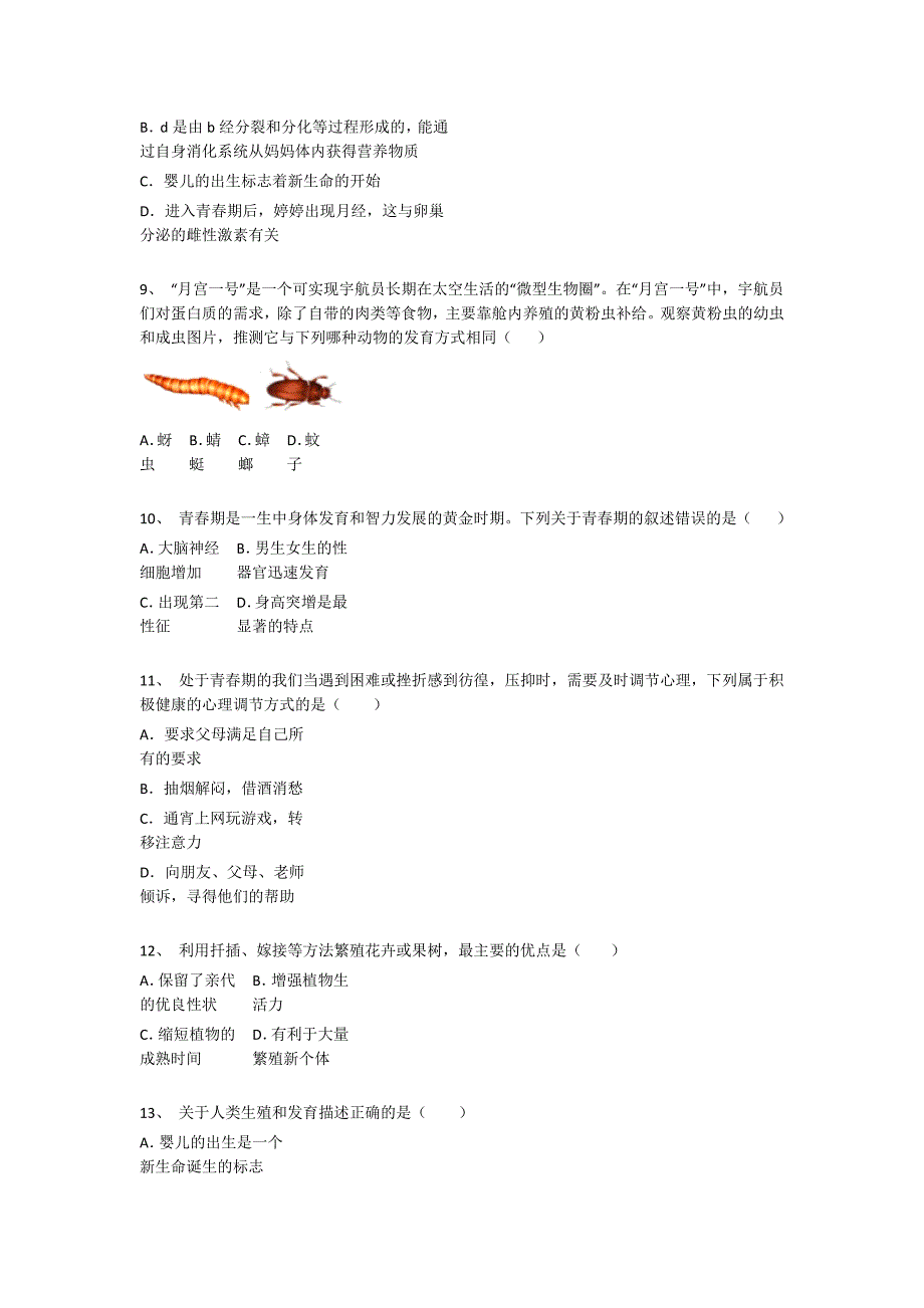 2023-2024学年新疆维吾尔自治区阿克苏市阿拉尔市初中生物八年级期末提升试题详细答案和解析_第3页