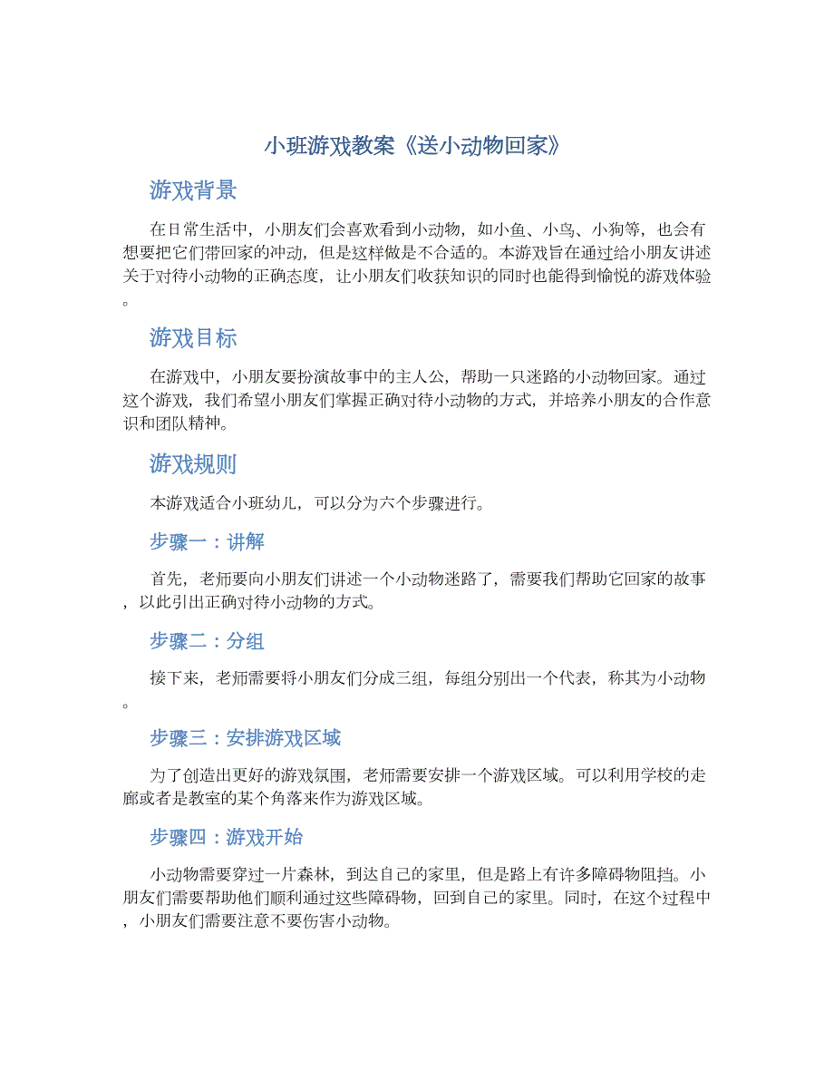 小班游戏教案《送小动物回家》_第1页