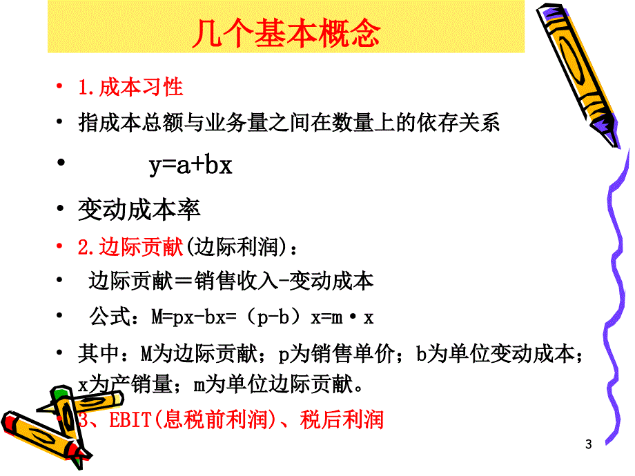 第五章长期筹资3杠杆效应_第3页