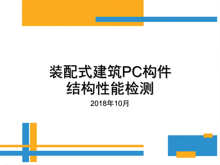 装配式建筑PC构件结构性能检测_第1页