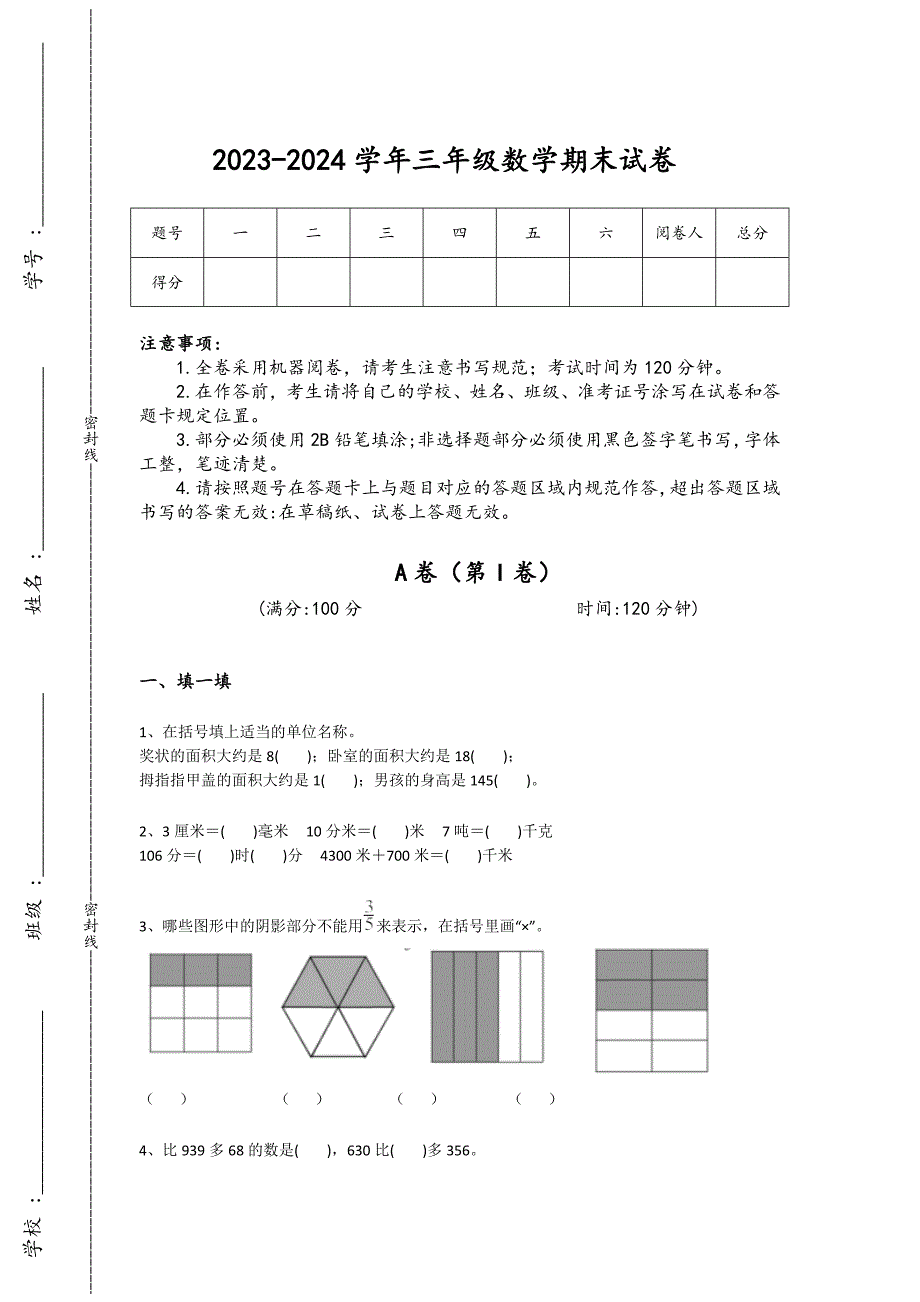 2023-2024学年福建省龙海市小学数学三年级期末自测模拟提分题详细答案和解析_第1页