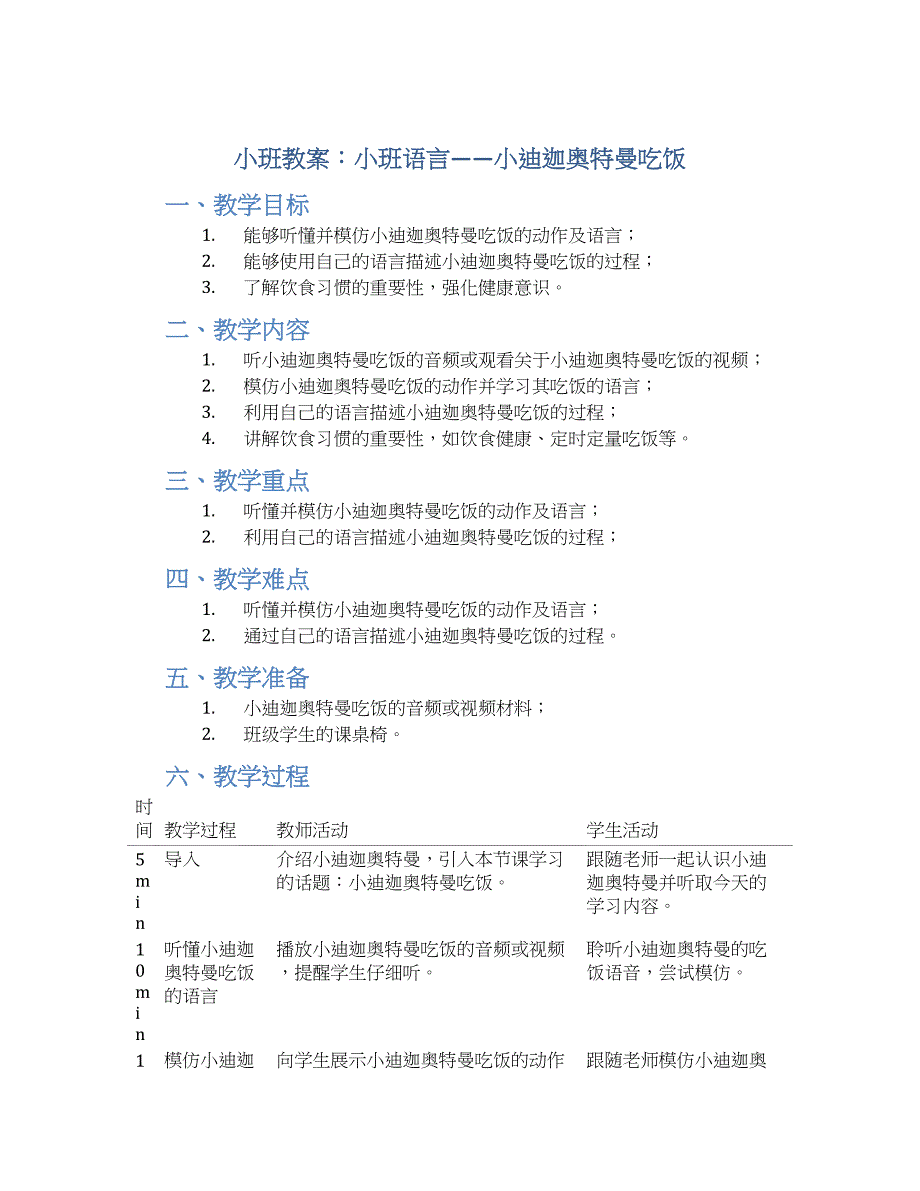 小班教案小班语言：小迪迦奥特曼吃饭_第1页