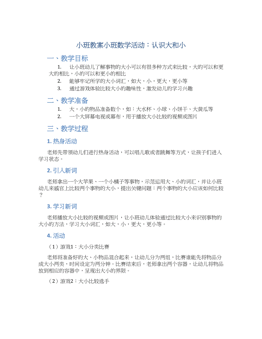 小班教案小班数学活动：认识大和小_第1页